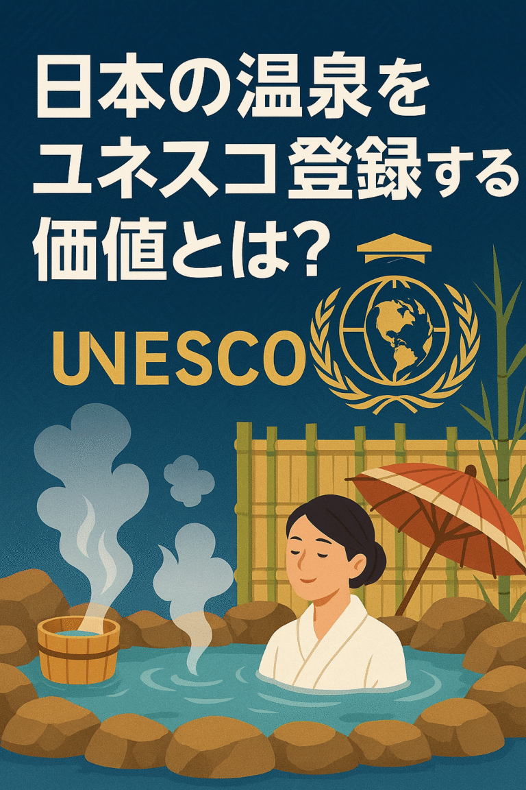 日本の温泉をユネスコ登録する価値とは？
