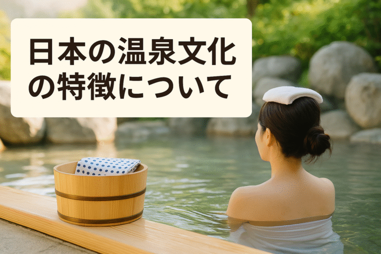 日本の温泉文化の特徴について
